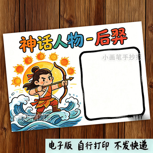 后羿人物名片手抄报中国古代神话故事人物档案人物卡涂色小报f528