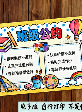 卡通班级公约手抄报模板电子版小学生班级规章制度文明教育D148