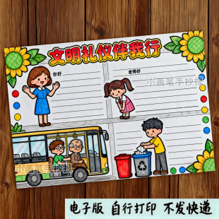210-文明礼仪伴我行手抄报黑白线稿模板讲文明懂礼貌电子线稿
