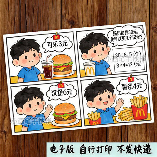 二年级乘除法看图列算式手抄报四宫格儿童连环画数学故事绘画