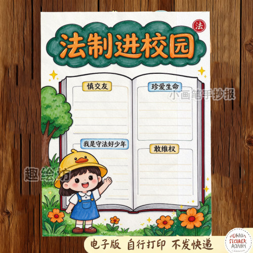 法制进校园手抄报电子模板_知法懂法与法同行快乐成长教育小报444