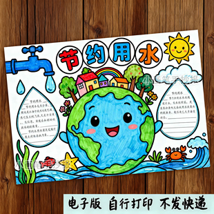 190-节约用水珍惜水资源世界水日保护地球手抄报深色浅色线稿模板
