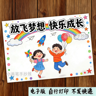 放飞梦想快乐成长心向阳光七彩童年心理健康主题绘画手抄报