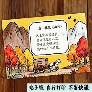 小学生古诗配画手抄报山行古诗配图电子版小报秋天立秋绘画a3模板
