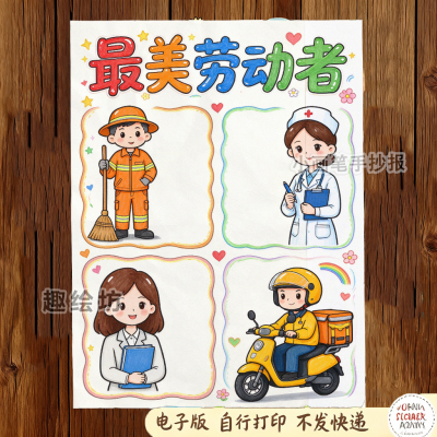 最美劳动者手抄报五一劳动节手抄报电子版打印致敬劳动者素材