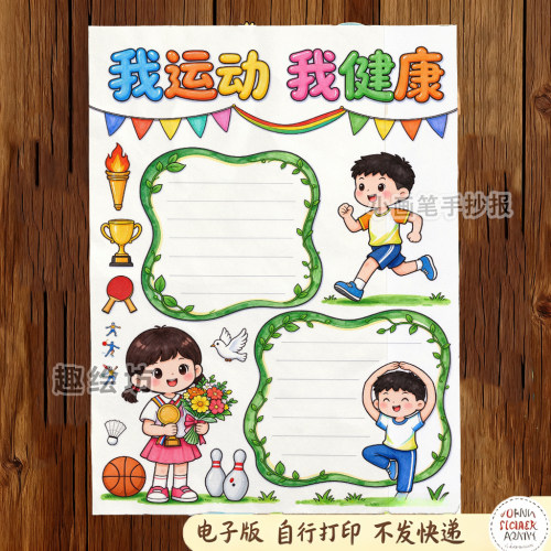 我运动我健康运动会手抄报模板电子版小学生足球运动会儿童画a3a4