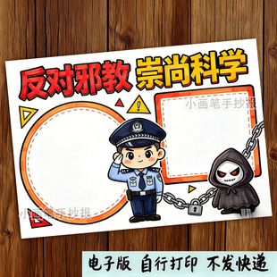 崇尚科学反对邪教迷信手抄报电子模板_小学生拒绝封建迷信