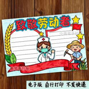 243-致敬最美劳动者竖版劳动最光荣五一劳动节主题绘画手抄报模板