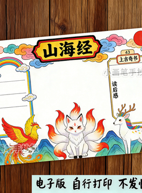 山海经手抄报好书推荐民间故事中国古代神话传说读书小报模板x211