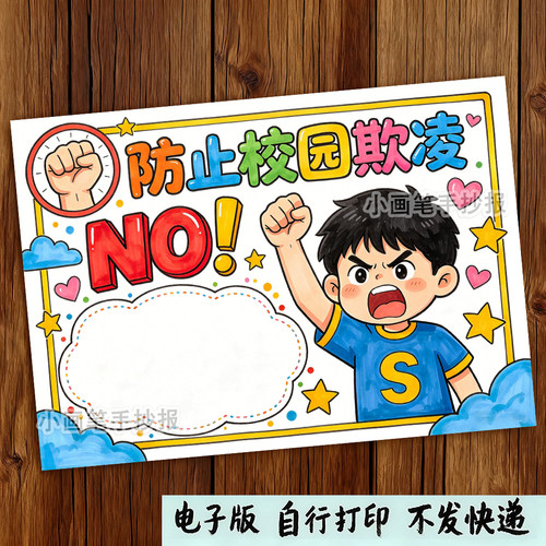 预防校园欺凌手抄报电子版模板校园暴力文明校园拒绝霸凌小报3042