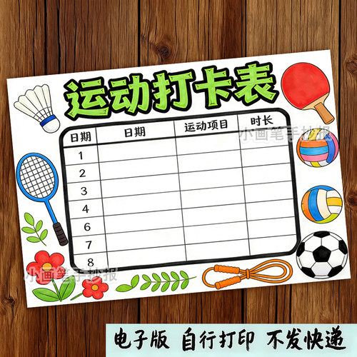 运动打卡表竖版假期体育锻炼健身计划记录手抄报线稿打印模板