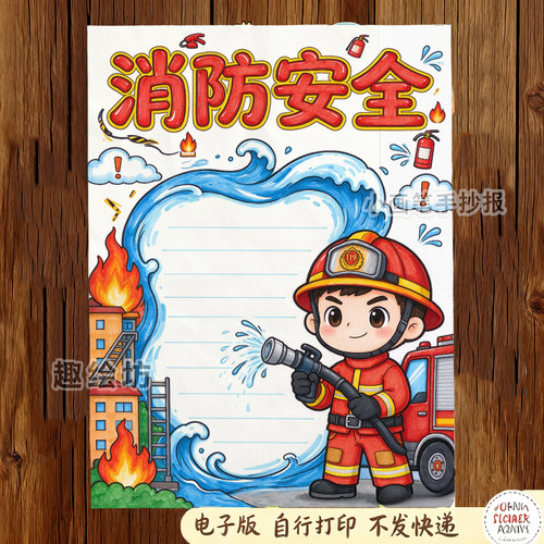 消防安全手抄报电子模板预防火灾逃生知识教育森林防线稿素材030