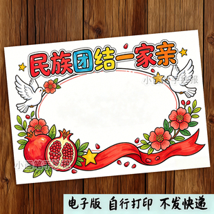 中华民族团结一家亲手抄报模版电子版56个少数民族团结小报线稿a4