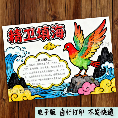 中国古代神话故事精卫填海手抄报模板小学生阅读后感电子版t996