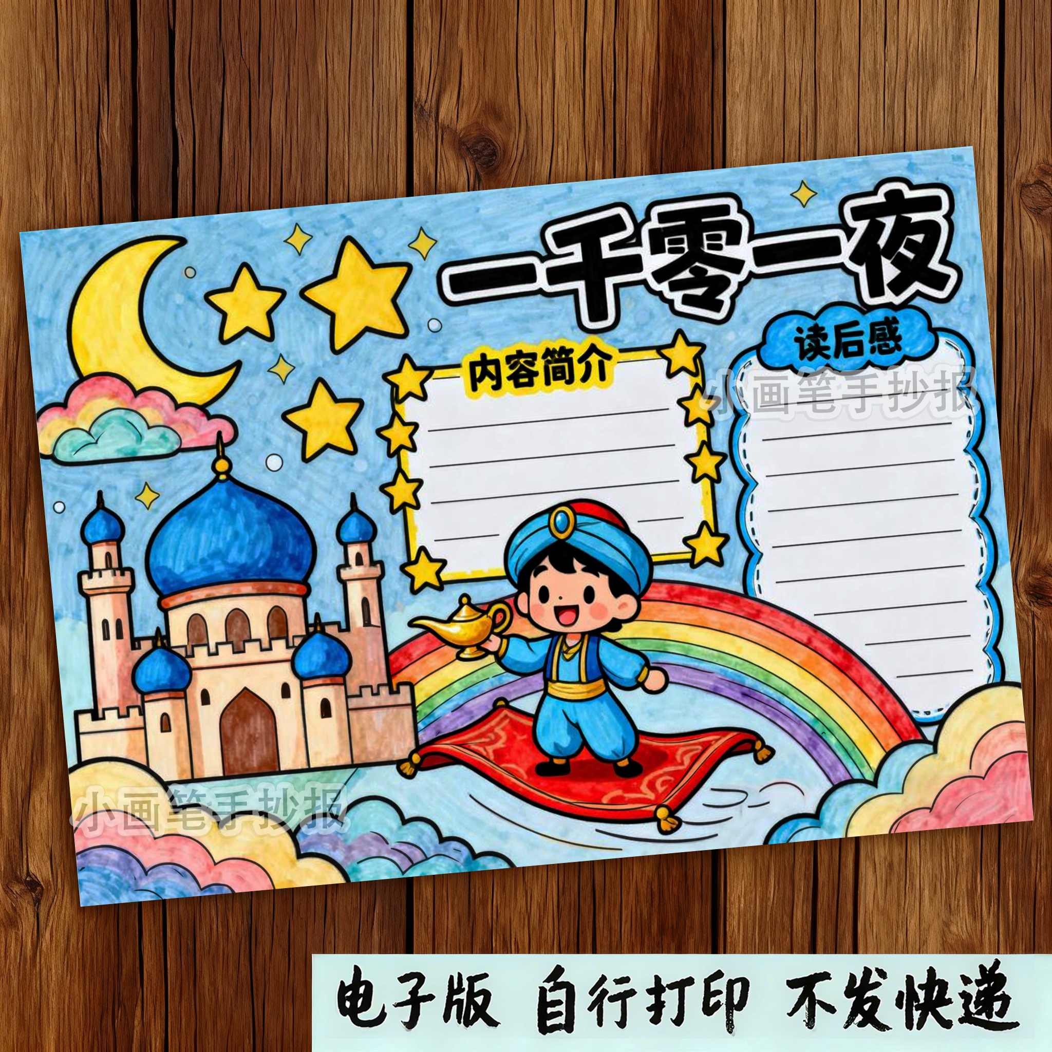 853-一千零一夜手抄报五年级好书推荐快乐阅读书吧电子模板线稿