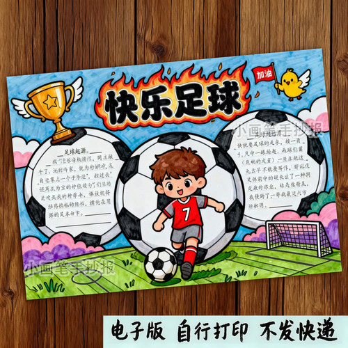 326-快乐足球手抄报模板我运动我快乐体育运动黑白线描电子小报