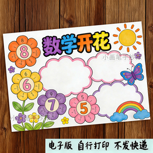 小学生数字开花手抄报模板电子版一年级数学小报a3a4线稿c612