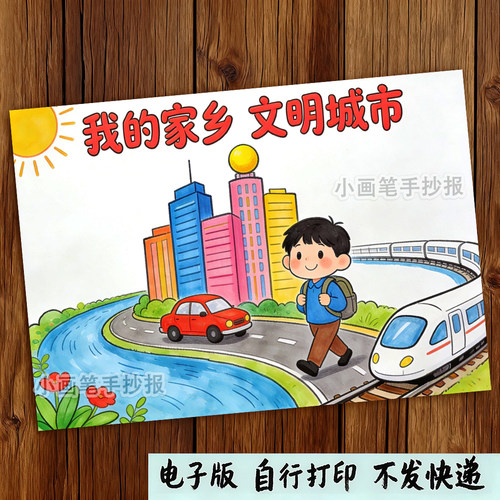我的家乡儿童画手抄报模板小学生我爱美丽家乡创建文明城市简笔画