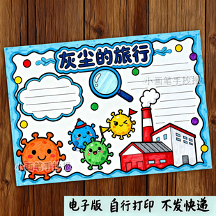 309-灰尘的旅行细菌历险记四年级好书推荐主题绘画手抄报线稿模板