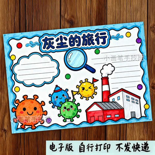 309-灰尘的旅行细菌历险记四年级好书推荐主题绘画手抄报线稿模板