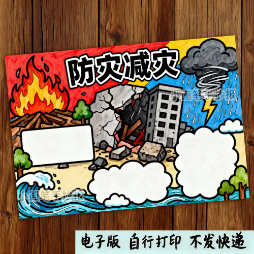 633-防灾减灾自然灾害防治地震避难逃生安全教育绘画手抄报模板
