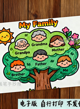 Family tree家庭树英语手抄报My famliy小报绘画线稿