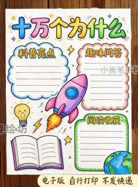 十万个为什么好书推荐卡手抄报小学生寒暑假阅读电子版线稿可打印