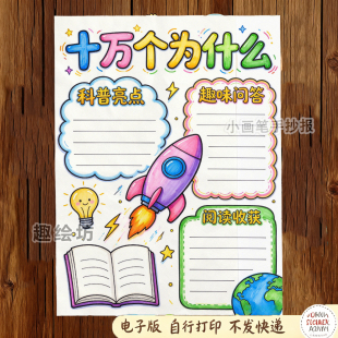 十万个为什么好书推荐卡手抄报小学生寒暑假阅读电子版线稿可打印