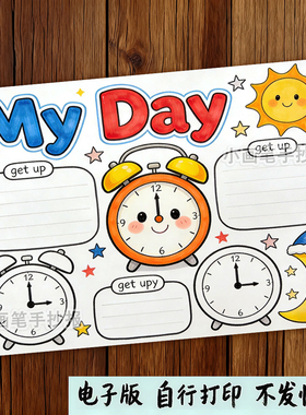 英语My_day我的一天手抄报模板小学生闹钟表作息时间计划表t770