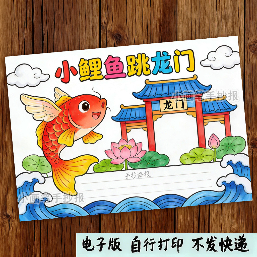 小鲤鱼跳龙门手抄报模板电子版读书小报好书推荐卡学生二年级必读,商务/设计服务,设计素材/源文件,淘宝优惠券,粉丝福利购,淘宝优惠卷