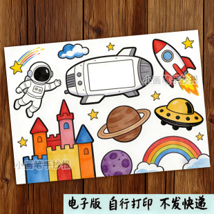 科幻未来手抄报电子小报儿童绘画航天科技卡通画a4线描稿a3模板8k