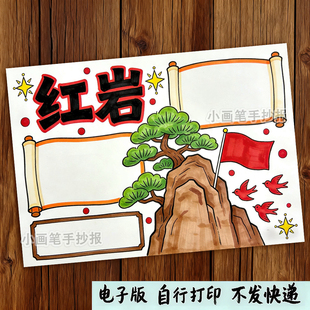 红岩手抄报模板中学生阅读小报推荐书目红岩精神读书电子线稿