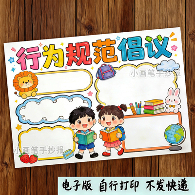 中小学生守则手抄报电子版学校学生行为规范倡议小报线稿a3a4模板