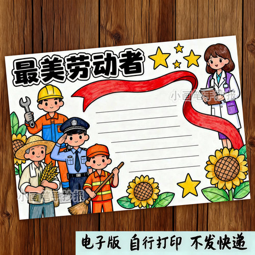 255-最美劳动者劳动最光荣致敬劳动者主题绘画五一节手抄报模板