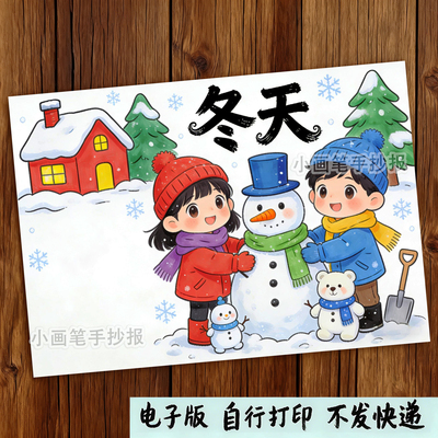 冬天来了冬季春夏秋冬四季之美立冬节气主题绘画手抄报模板