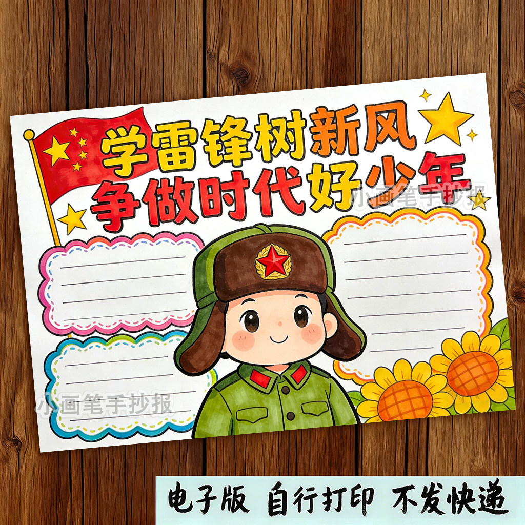 学雷锋树新风争做新时代好少年手抄报8k绘画小学生学习好榜样绘画,商务/设计服务,设计素材/源文件,淘宝优惠券,粉丝福利购,淘宝优惠卷
