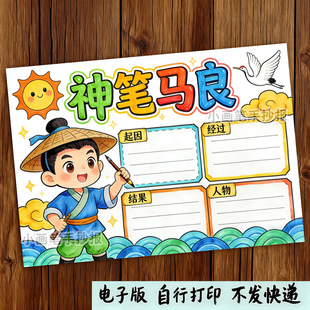 小学生课外阅读神笔马良思维导图黑白线描涂色手抄报电子模板