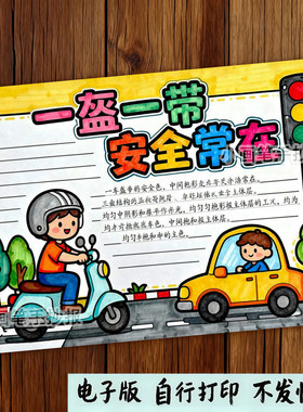 一带一盔安全常在手抄报模板小学生遵守交规戴头盔交通安全手抄报