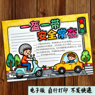 一带一盔安全常在手抄报模板小学生遵守交规戴头盔交通安全手抄报