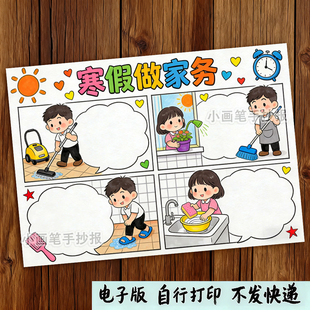 寒假做家务手抄报我是劳动小能手贴照片春节假期劳动小报剪贴
