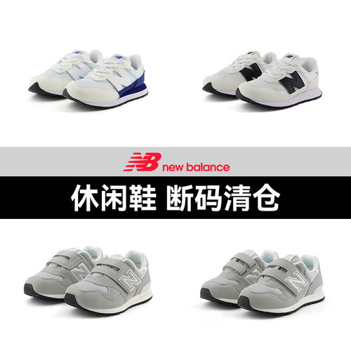 【断码清仓特卖】NewBalance NB官方奥莱 男女儿童运动休闲鞋