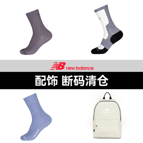 【断码清仓特卖】NewBalance NB官方奥莱男女运动配饰背包长短袜
