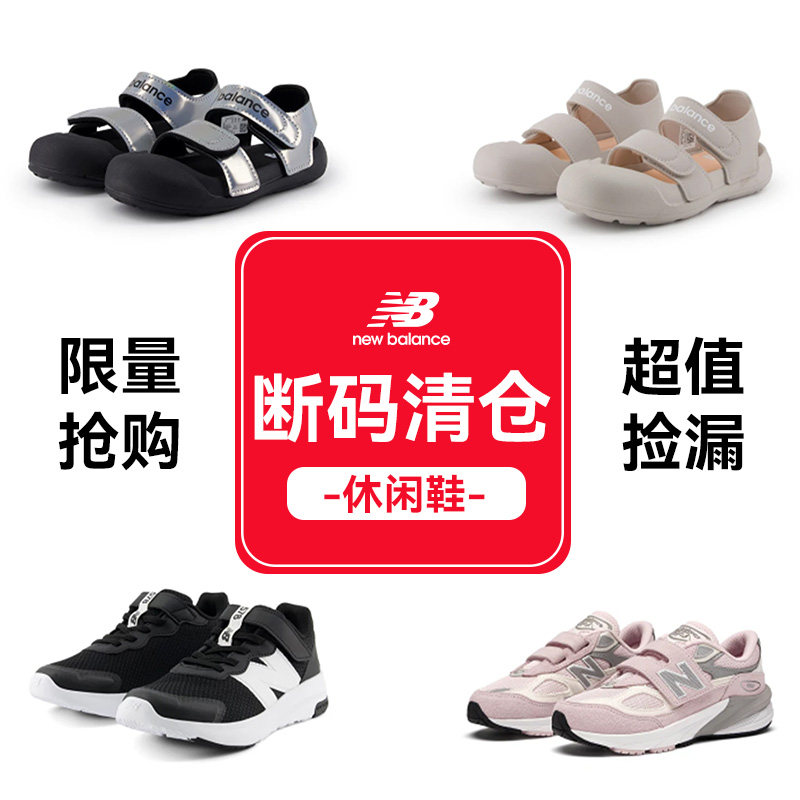 【断码清仓特卖】NewBalance NB官方奥莱 男女儿童运动休闲鞋