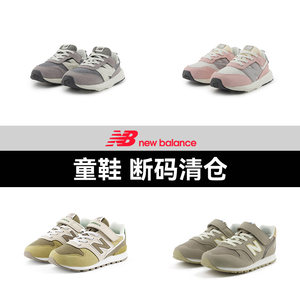 【断码清仓特卖】NewBalance NB官方奥莱男女儿童运动休闲鞋