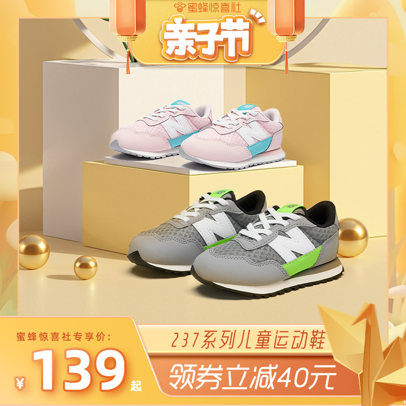【蜜蜂亲子节】New Balance NB官方奥莱 男女童鞋简约百搭经典237