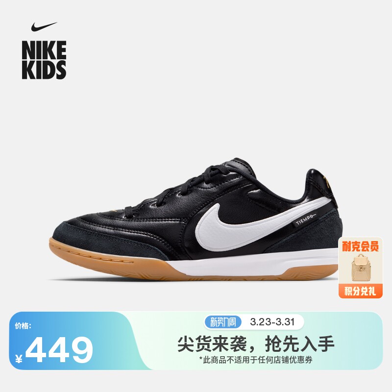 耐克天迫系列大童IC足球鞋男女童NIKE TIEMPO STRE