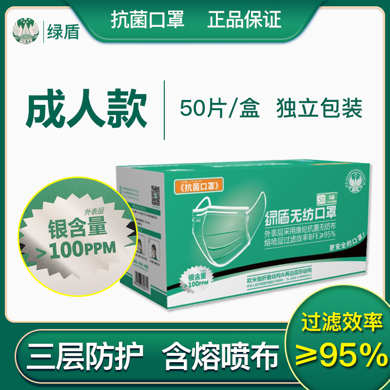 绿盾一次性无纺布三层含熔喷布口罩成人秋冬透气口罩50只独立包装