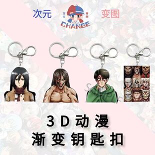 撤退的矮人3D渐变钥匙扣亚克力幻术钥匙链巨人艾伦三笠利威尔挂件