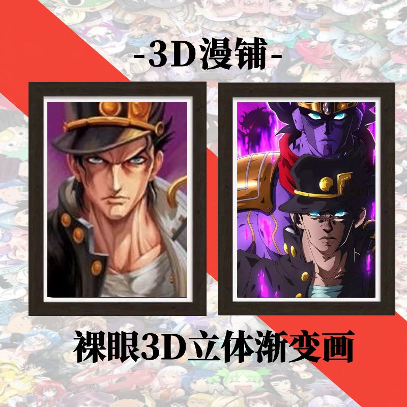 jojo的奇妙冒险裸眼3d立体画承太郎迪奥徐伦渐变装饰画男创意礼物