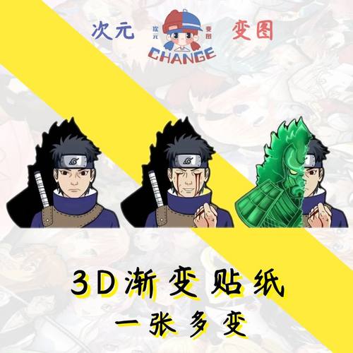 火影忍者3d渐变贴纸幻术宇智波